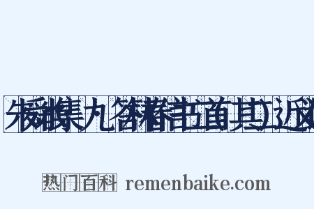 朱舜水集·九·答林春信书二首(其二)近义词是什么意思的图片